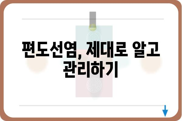 편도선염, 제대로 알고 관리하기 | 편도선염 증상, 원인, 치료, 예방