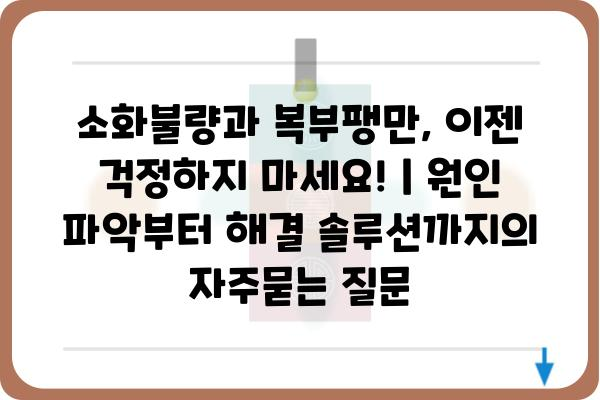 소화불량과 복부팽만, 이젠 걱정하지 마세요! | 원인 파악부터 해결 솔루션까지