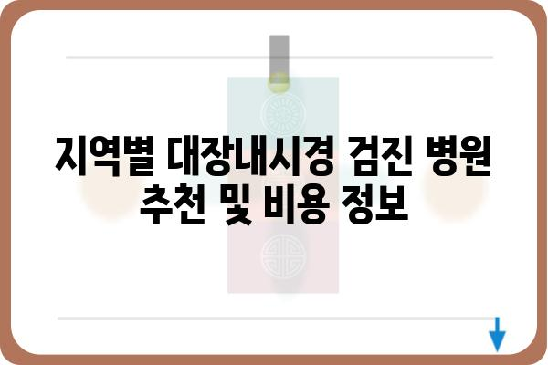 대장내시경 비용 알아보기| 지역별 병원별 가격 비교 가이드 | 대장내시경, 검진, 가격, 비용, 병원, 지역