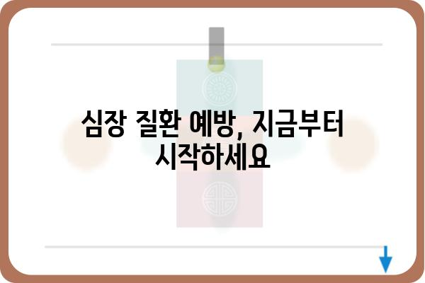 심장 건강 지키는 나만의 가이드| 심장내과 전문의가 알려주는 5가지 핵심 정보 | 심장 건강, 심장 질환 예방, 심장내과 진료