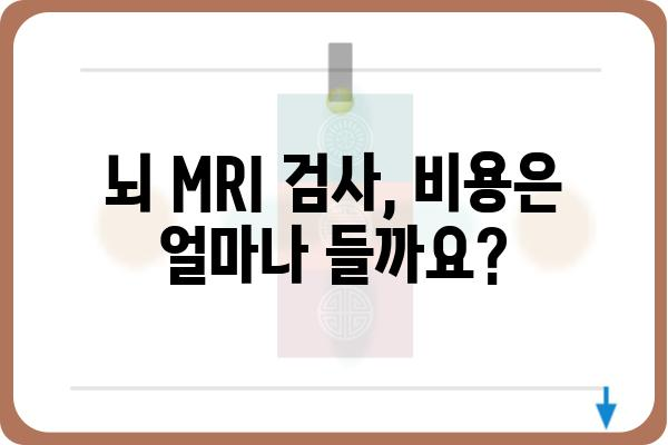 인천 뇌 MRI 검사, 어디서 어떻게? | 추천 병원, 비용, 예약 정보