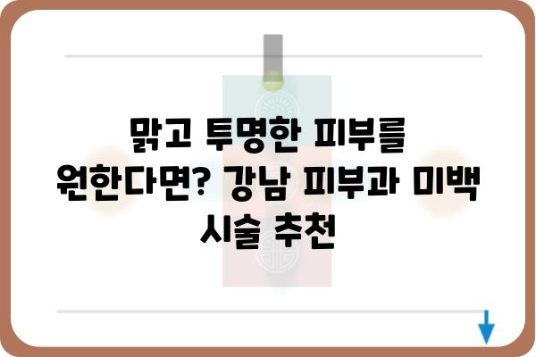 서울 강남 피부과 추천 | 여드름, 흉터, 튼살, 미백, 피부 관리, 피부과 전문의, 비용, 후기