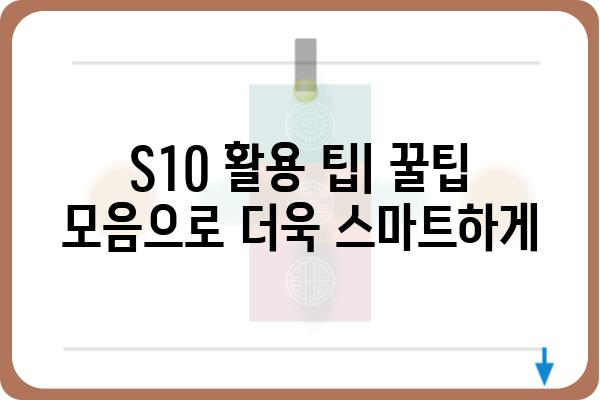 S10 사용 가이드 | 팁, 설정, 활용, 문제 해결