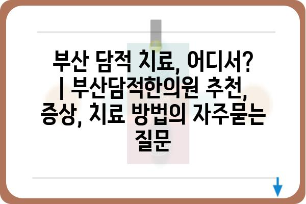 부산 담적 치료, 어디서? | 부산담적한의원 추천, 증상, 치료 방법