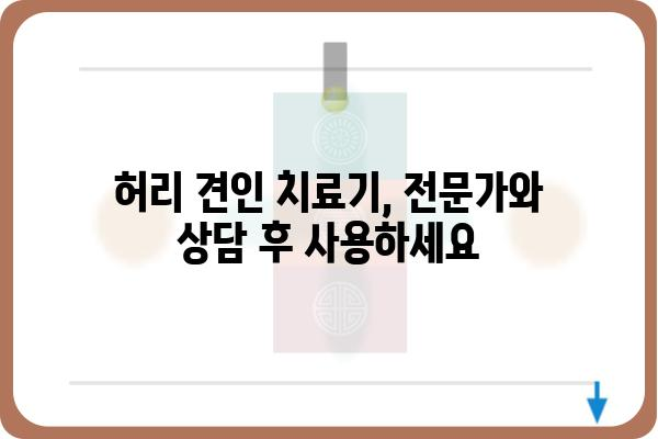 허리 견인 치료기, 효과적인 사용법과 주의 사항 | 허리 통증 완화, 견인 치료, 재활