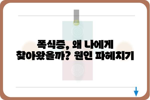 폭식증 극복을 위한 맞춤 치료 전략| 나에게 꼭 맞는 치료법 찾기 | 폭식증 치료, 폭식증 극복, 폭식증 원인, 폭식증 증상, 폭식증 치료 방법