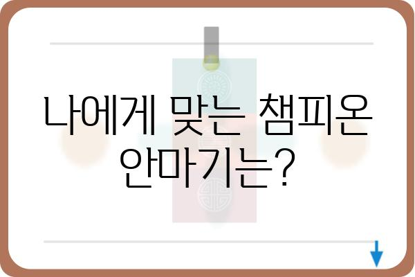 챔피온 안마기 제품 비교분석| 나에게 딱 맞는 안마기를 찾아보세요! | 안마기 추천, 챔피온 안마기 리뷰, 기능 비교