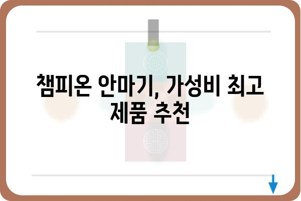 챔피온 안마기 제품 비교분석| 나에게 딱 맞는 안마기를 찾아보세요! | 안마기 추천, 챔피온 안마기 리뷰, 기능 비교