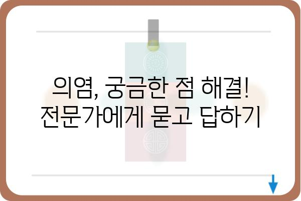 의염, 제대로 알고 관리하기 | 피부 질환, 원인, 치료, 예방, 관리 팁