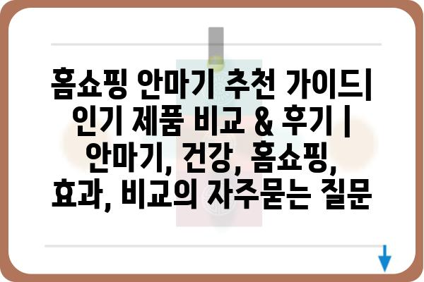 홈쇼핑 안마기 추천 가이드| 인기 제품 비교 & 후기 | 안마기, 건강, 홈쇼핑, 효과, 비교