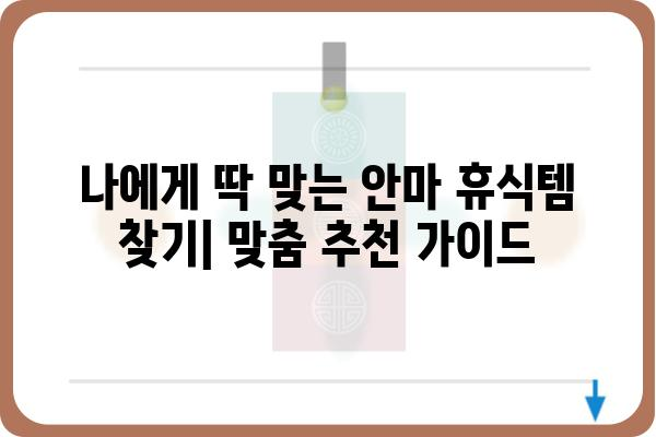 안마 의자 vs 안마 배드| 나에게 맞는 휴식템은? | 안마, 건강, 비교, 추천