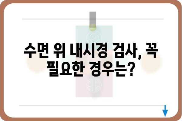 수면 위 내시경 검사, 궁금한 모든 것| 절차, 준비, 주의사항 총정리 | 위 내시경, 건강검진, 소화기 질환