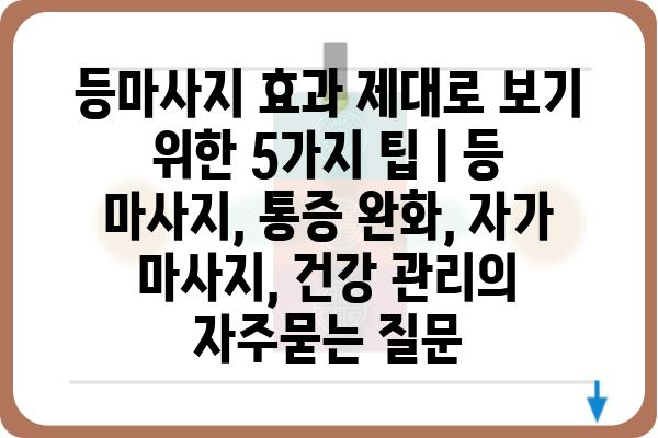 등마사지 효과 제대로 보기 위한 5가지 팁 | 등 마사지, 통증 완화, 자가 마사지, 건강 관리