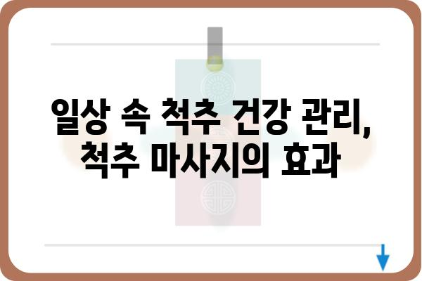 척추 건강 지키는 마법, 척추 마사지의 모든 것 | 척추 통증 완화, 자세 교정, 건강 관리