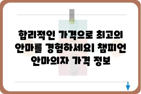 챔피언 안마의자, 당신에게 딱 맞는 모델 찾기 | 안마의자 추천, 기능 비교, 가격 정보