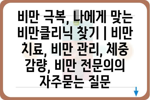 비만 극복, 나에게 맞는 비만클리닉 찾기 | 비만 치료, 비만 관리, 체중 감량, 비만 전문의