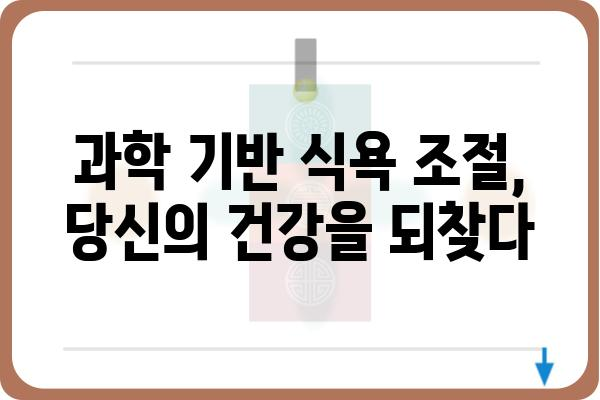 식욕 조절, 이제는 과학적으로! | 다이어트, 체중 감량, 건강 식단