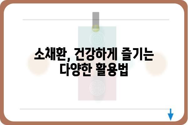 소채환의 모든 것| 종류, 효능, 부작용, 그리고 활용법 | 소채환, 건강, 약초, 효능, 부작용, 복용법