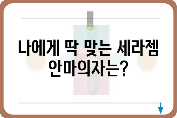 세라젬 안마의자, 당신에게 딱 맞는 모델은? | 종류별 비교분석, 기능 비교, 가격 정보, 후기