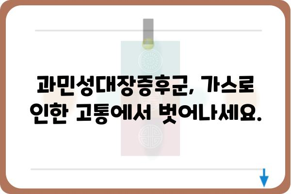 과민성대장증후군, 가스 문제 해결 위한 5가지 방법 | IBS, 가스, 장 건강, 완화 팁