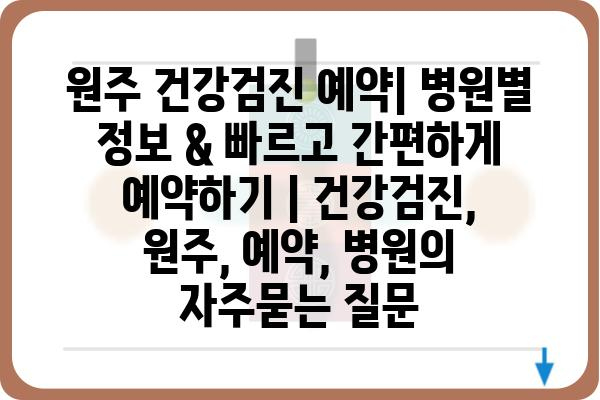 원주 건강검진 예약| 병원별 정보 & 빠르고 간편하게 예약하기 | 건강검진, 원주, 예약, 병원