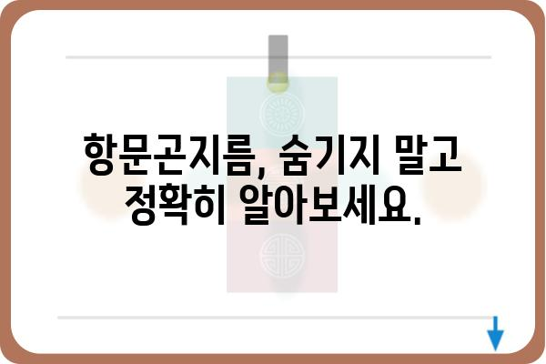 항문곤지름 치료| 증상, 원인, 치료법 완벽 가이드 | 항문 소양증, 곤지름, 성병, 치료