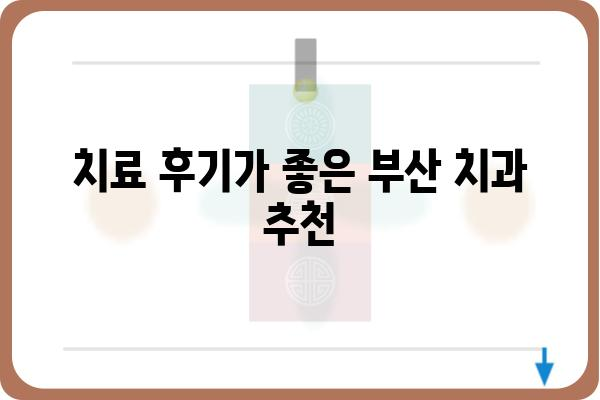 부산 치과 잘하는 곳 추천| 믿을 수 있는 치과 찾기 | 부산, 치과, 치료, 추천, 후기