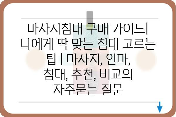 마사지침대 구매 가이드| 나에게 딱 맞는 침대 고르는 팁 | 마사지, 안마, 침대, 추천, 비교