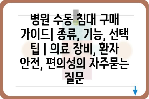 병원 수동 침대 구매 가이드| 종류, 기능, 선택 팁 | 의료 장비, 환자 안전, 편의성