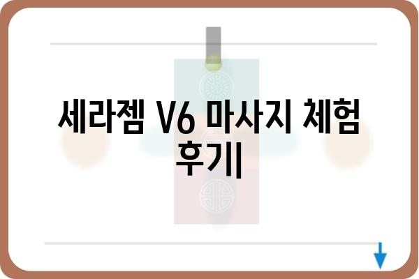 세라젬 V6 마사지 체험 후기| 전신 릴렉싱 효과 & 개인 맞춤 기능 리뷰 | 세라젬 V6, 마사지 체험, 릴렉싱 효과, 개인 맞춤 기능, 후기