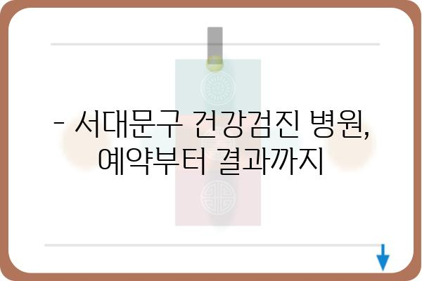 서대문구 건강검진 병원 찾기| 지역별 추천 & 비교 가이드 | 건강검진, 서대문구, 병원 추천, 비용