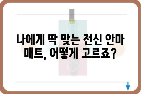 전신안마매트 추천 가이드| 나에게 맞는 최고의 안마 매트는? | 전신 안마, 안마 의자, 건강, 릴렉싱, 휴식