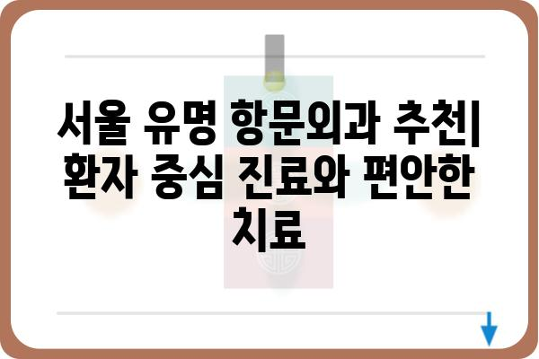 서울 유명 항문외과 추천 | 항문질환, 치료, 전문의, 비용