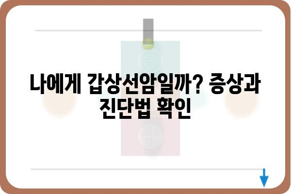 갑상선암 진단 및 치료| 알아야 할 모든 것 | 갑상선암, 종류, 증상, 치료법, 예후, 관리