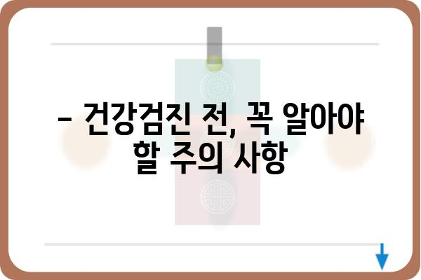 직장인 건강검진 예약, 이제 쉽고 빠르게! | 건강검진 종류, 비용, 예약 방법, 주의 사항