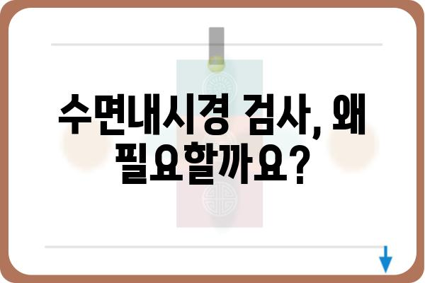 수면내시경 검사, 궁금한 모든 것 | 종류, 과정, 준비, 후유증, 비용, 주의사항, 병원 추천