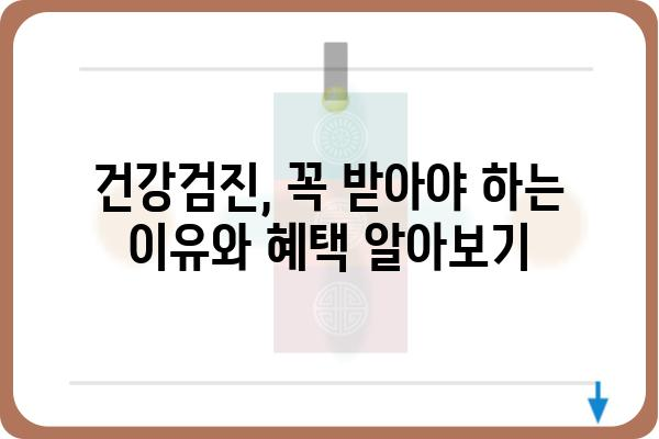 건강검진 종류별 안내| 나에게 맞는 검진은? | 건강검진, 종합검진, 건강관리, 예방, 건강보험