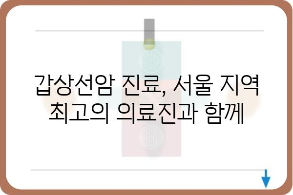 내분비외과 전문의 찾기| 서울 지역 병원 정보 및 진료 예약 가이드 | 내분비 질환, 당뇨병, 갑상선, 갑상선암, 서울 병원