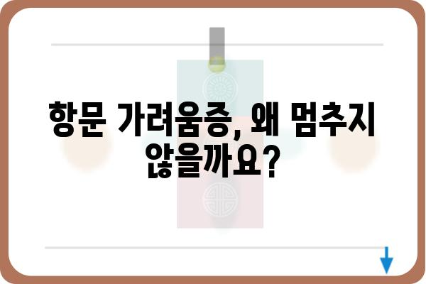 항문 가려움증, 멈추지 않는 고통! 원인과 해결책 | 항문 소양증, 치질, 치료, 연고, 증상