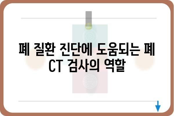 폐 CT 검사, 궁금한 모든 것| 종류, 준비, 결과 해석까지 | 건강검진, 폐 질환, 폐암, 폐렴