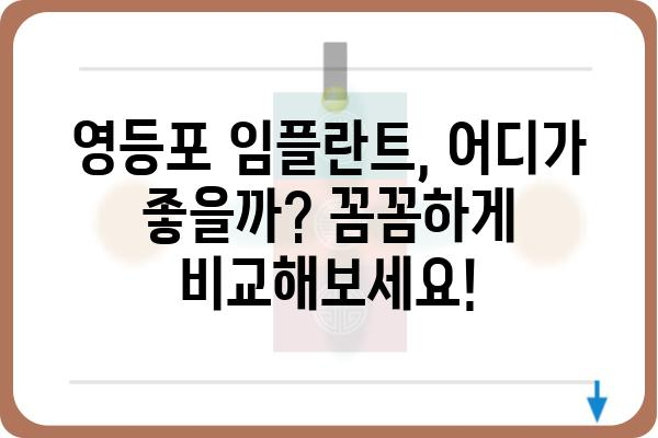 영등포 임플란트, 최고의 선택 | 영등포 임플란트 잘하는 곳, 가격, 후기 비교