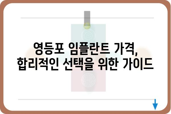 영등포 임플란트, 최고의 선택 | 영등포 임플란트 잘하는 곳, 가격, 후기 비교