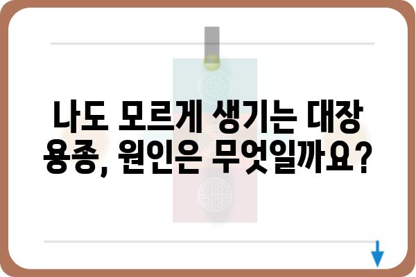 대장 용종 발생 원인| 발생 원인부터 예방법까지 | 대장 건강, 용종, 내시경, 대장암