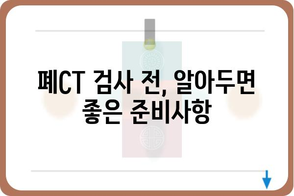 폐CT 검사, 궁금한 모든 것| 종류, 준비, 결과 해석까지 | 폐 질환, 건강검진, 영상의학