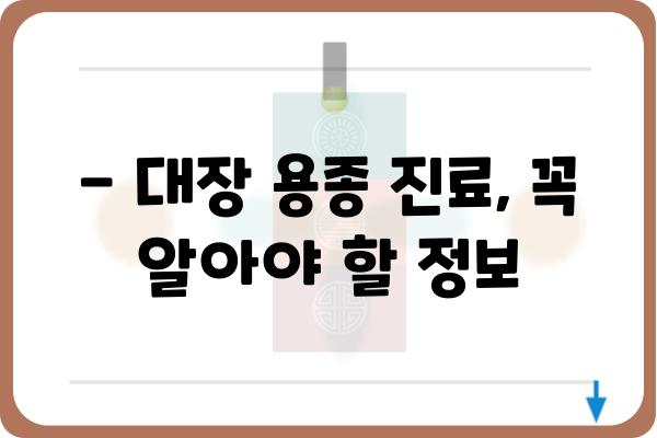 대장 용종 질병코드| 종류별 코드 & 진료 시 알아야 할 정보 | 대장 용종, 질병코드, 진료 가이드