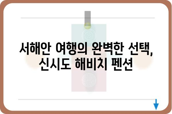 신시도 해비치 펜션 추천| 낭만 가득한 서해안 여행 | 신시도, 해비치, 펜션, 숙소, 추천, 서해, 여행