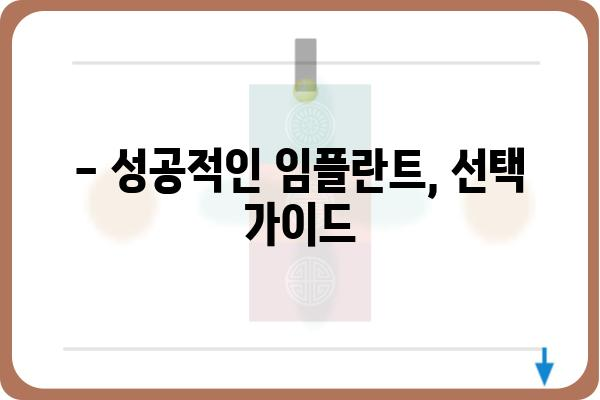 임플란트 덴티스| 성공적인 치아 이식을 위한 선택 가이드 | 임플란트 종류, 가격, 후기, 부작용