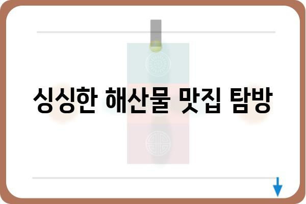 군산 신시도 어촌 체험마을| 즐거운 추억 만들기 | 체험 프로그램, 숙박, 맛집, 가는 방법