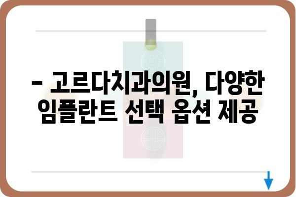 임플란트 종류, 어떤 게 나에게 맞을까요? | 고르다치과의원, 임플란트 종류 비교, 가격 정보