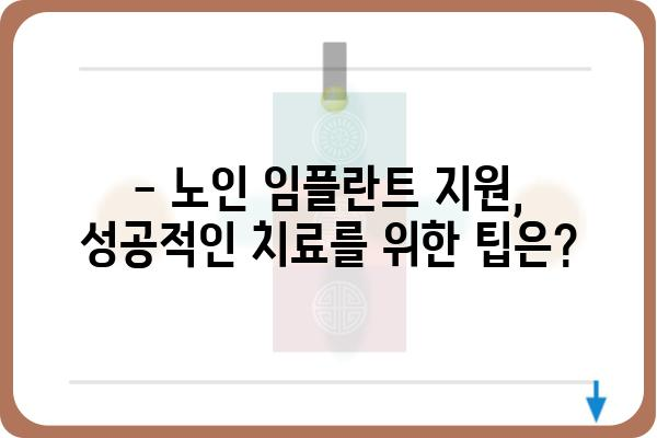 노인 임플란트 국가 지원, 어떻게 받을 수 있을까요? | 노인 임플란트, 건강보험, 지원 대상, 신청 방법